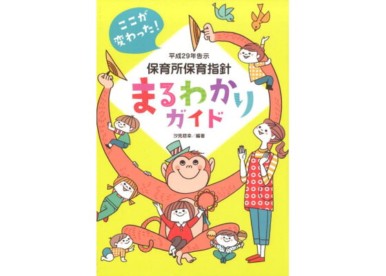 楽天ブックス 平成29年告示保育所保育指針まるわかりガイド ここが変わった 汐見稔幸 本 楽天ブックス 平成29年告示保育所保育指針まるわかりガイド ここが変わった 汐見稔幸 本